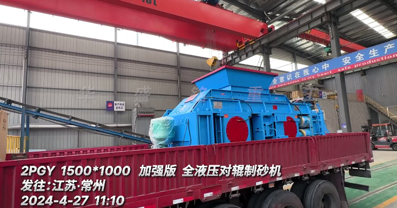 加強版1510全液壓對輥制砂機 發往江蘇