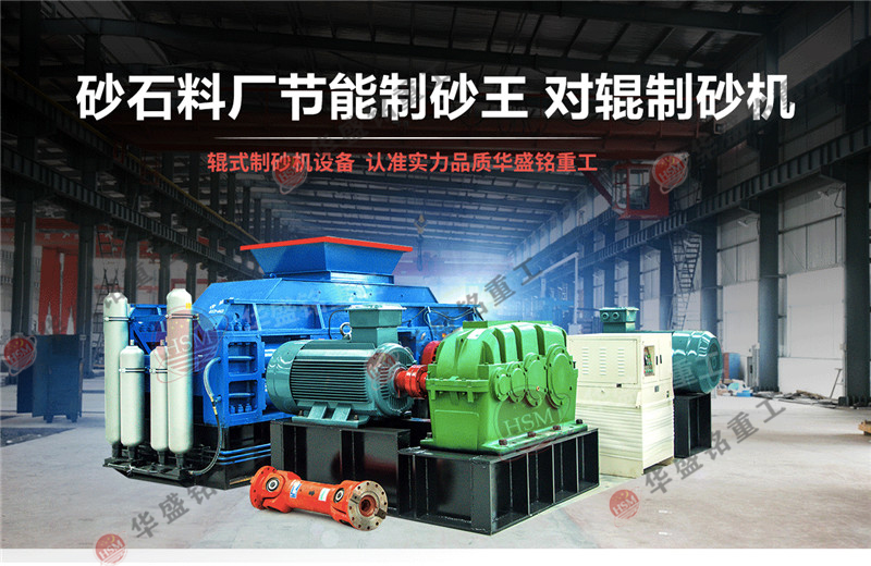 砂廠回料制砂理想設備:對輥制砂機