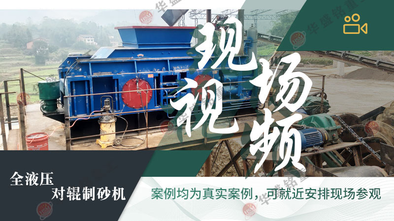 砂廠回料制砂理想設備:對輥制砂機