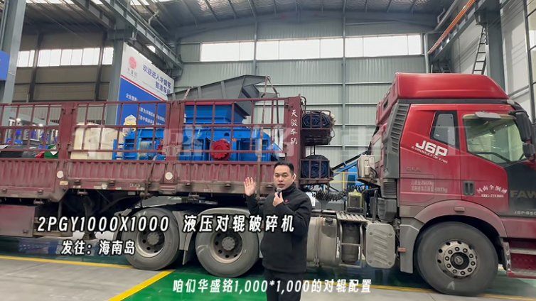 1010液壓對(duì)輥破碎機(jī) 2PGY1000X1000液壓對(duì)輥制砂機(jī)發(fā)往海南島